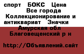 2.1) спорт : БОКС › Цена ­ 100 - Все города Коллекционирование и антиквариат » Значки   . Амурская обл.,Благовещенский р-н